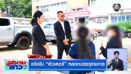แจ้งจับ ติวเตอร์ หลอกบรรจุราชการ