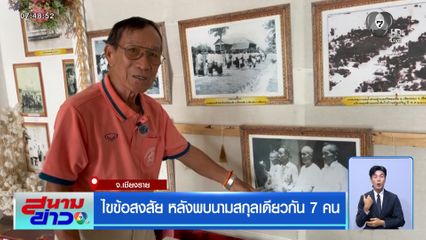 ไขข้อสงสัย หลังพบนามสกุลเดียวกัน 7 คน