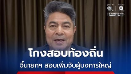 “เทพไท” จี้ “อนุทิน” ลุยสอบ 6 กลุ่ม สาวถึงตัวบงการใหญ่