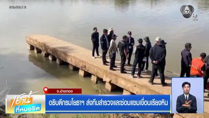 อธิบดีกรมโยธาฯ ส่งทีมสำรวจและซ่อมแซมเขื่อนเรียงหิน จ.อ่างทอง