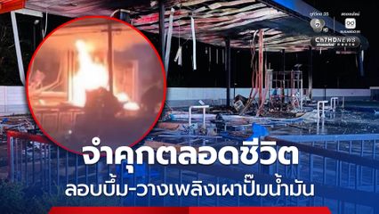 ศาลตัดสินจำคุกตลอดชีวิต คดีวางเพลิงเผาปั๊มน้ำมันใน อ.เจาะไอร้อง