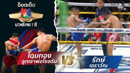 โดมทอง ลูกเจ้าพ่อโรงต้ม vs รักษ์ เอราวัณ | ช็อตเด็ดแม่ไม้มวยไทย 7 สี