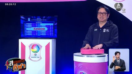 จับสลากแบ่งสาย วอลเลย์บอลนักเรียน แชมป์กีฬา 7HD 2026 รอบคัดเลือก