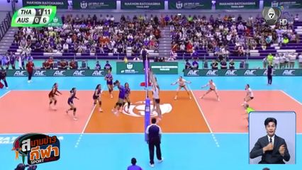 ฟอร์มดุ! ตบสาวไทย U18 ไล่ทุบ ออสเตรเลีย ขาดลอย ซิวชัย 2 นัดรวด ลิ่วรอบ 8 ทีมชิงแชมป์เอเชีย