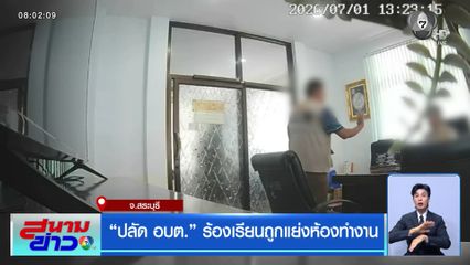"ปลัด อบต." ร้องเรียนถูกแย่งห้องทำงาน จ.สระบุรี