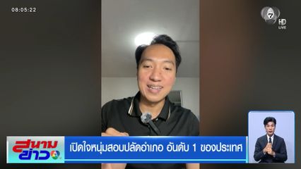 เปิดใจหนุ่มสอบปลัดอำเภอ อันดับ 1 ของประเทศ