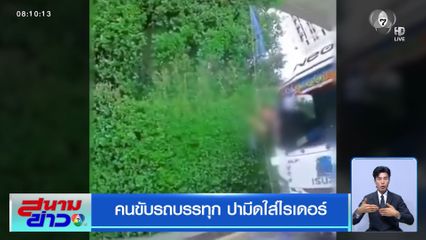 คนขับรถบรรทุก ปามีดใส่ไรเดอร์