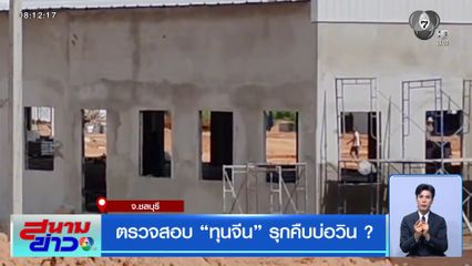 ตรวจสอบ "ทุนจีน" รุกคืบบ่อวิน ? จ.ชลบุรี