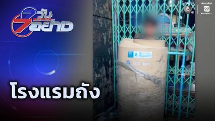 7 วัน 7 อย่าง : โรงแรมถัง