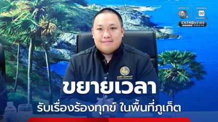 มหาดไทย ขยายเวลา คลินิกให้คำปรึกษาและแก้ปัญหาการขออนุญาตประกอบธุรกิจโรงแรมและตั้งสถานบริการ