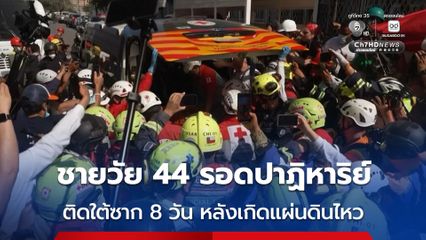 รอดปาฏิหาริย์ ! ชายวัย 44 ปี ติดใต้ซากห้างฯ นาน 8 วัน หลังเกิดแผ่นดินไหวรุนแรงในเวเนซุเอลา