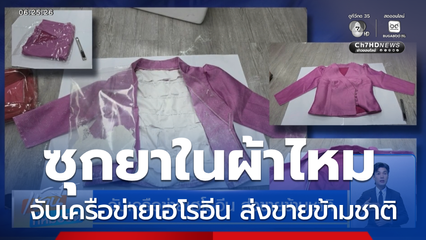 จับเครือข่ายเฮโรอีน ส่งขายข้ามชาติ