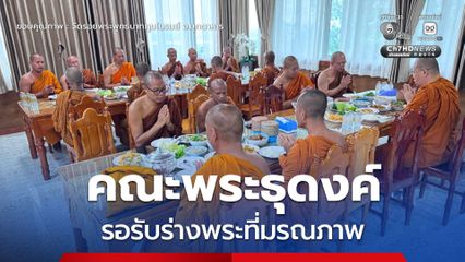 คณะพระธุดงค์ รอรับร่างพระที่มรณภาพในอุบัติเหตุหมู่