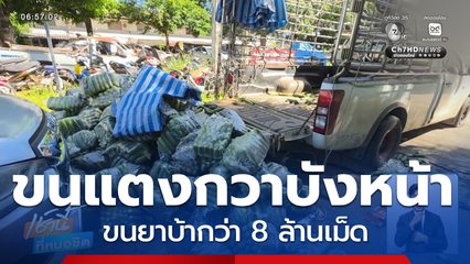 ขนแตงกวาบังหน้า ลักลอบขนยาบ้ากว่า 8 ล้านเม็ด จ.กำแพงเพชร