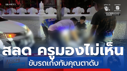 สลด ครูมองไม่เห็น ขับรถเก๋งทับคุณตา 75 ปี เสียชีวิต จ.ศรีสะเกษ