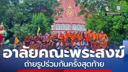 อาลัยคณะพระสงฆ์ธุดงค์มรณภาพ