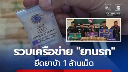 ตชด. “นครพนม” ตามสืบครึ่งปี รวบเพิ่มเครือข่ายแก๊งยานรก พร้อมของกลางยาบ้า 1 ล้านเม็ด 