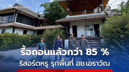 รีสอร์ตหรูรุกพื้นที่อุทยานฯ เอราวัณ ล่าสุด รื้อถอนสิ่งปลูกสร้างออกไปแล้วกว่า 85 เปอร์เซ็นต์
