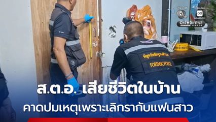 ส.ต.อ. เสียชีวิตในบ้าน คาดปมเหตุเพราะเลิกรากับแฟนสาว