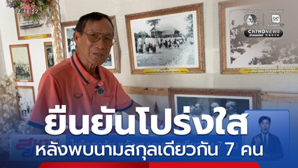 ไขข้อสงสัย หลังพบนามสกุลเดียวกัน 7 คน