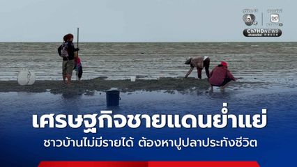 เศรษฐกิจชายแดนย่ำแย่ ชาวบ้านไม่มีรายได้ ต้องหาปูปลาประทังชีวิต