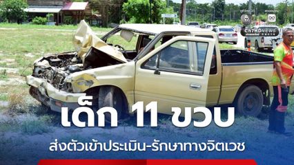 ส่งตัวเด็ก 11 ขวบ เข้ารับการประเมิน-รักษาทางจิตเวชที่ รพ.