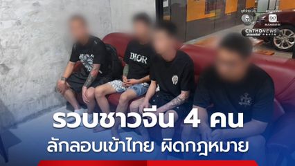 รวบชาวจีน 4 คน ปะปนผู้โดยสาร รถทัวร์สายใต้ หลังลักลอบเข้าไทยโดยผิดกฎหมาย