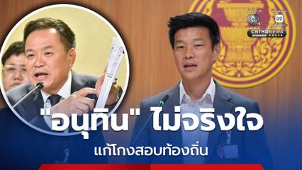“เท้ง ณัฐพงษ์” เหน็บ "อนุทิน” ไม่จริงใจแก้ "โกงสอบท้องถิ่น” แค่ตามเช็ดล้างปัญหาภายในของตัวเอง