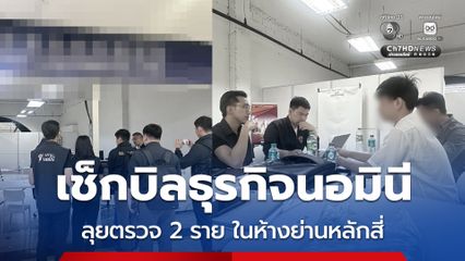 เช็กบิลธุรกิจนอมินี ลุยตรวจ 2 ราย ในห้างย่านหลักสี่ พบพิรุธเส้นเงิน