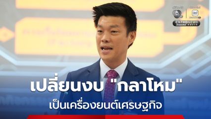 พรรคประชาชน โชว์วิสัยทัศน์ Offset Policy เปลี่ยนงบ “กลาโหม” เป็นเครื่องยนต์เศรษฐกิจ