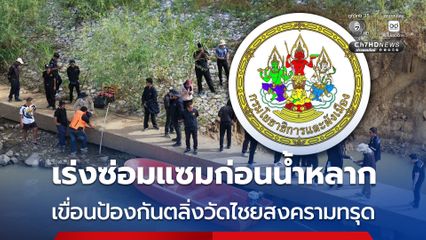 กรมโยธาฯ ลงพื้นที่อ่างทองด่วน ! แก้ไขเหตุเขื่อนป้องกันตลิ่งวัดไชยสงครามทรุด