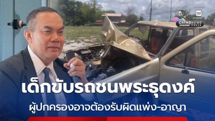 วิเชียร ชี้ เด็กอายุ 11 ปี ขับรถชนคณะพระธุดงค์ ผู้ปกครองอาจต้องรับผิดแพ่ง-อาญา