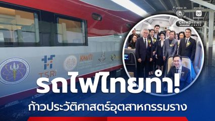 “รถไฟไทยทำ” ขบวนแรก ส่งมอบให้ “รฟท.” แล้ว