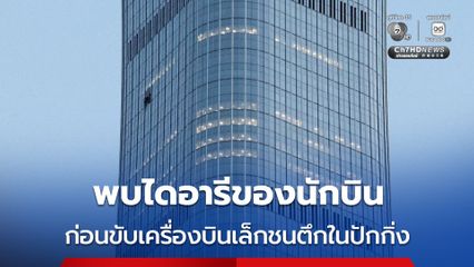 ทางการปักกิ่งเผย พบไดอารี่นักบินระบายความกังวล ก่อนขับเครื่องบินเล็กชนตึกสูงสุดในปักกิ่ง