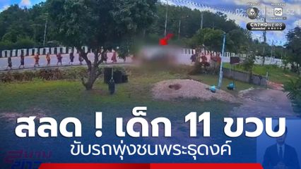 สลด ! เด็ก 11 ขวบ ขับรถพุ่งชนพระธุดงค์