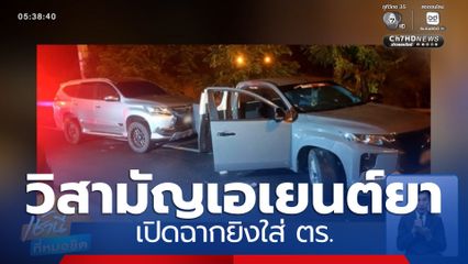 ตร.แจงวิสามัญฯ เอเยนต์ค้ายาเสพติด หลังเปิดฉากยิงใส่