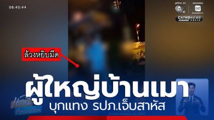 ผู้ใหญ่บ้านเชียงใหม่เมา บุกแทง รปภ.บาดเจ็บสาหัส 