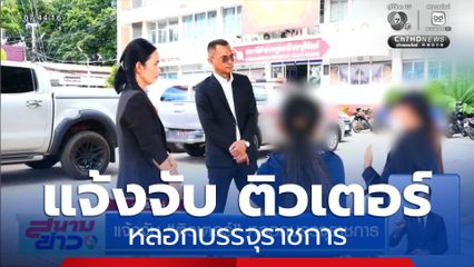 แจ้งจับ ติวเตอร์ หลอกบรรจุราชการ