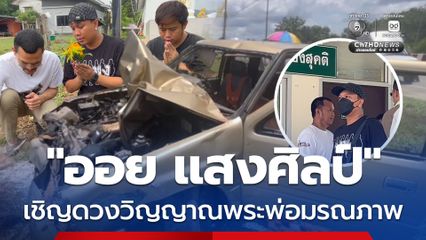 “ออย แสงศิลป์” เชิญดวงวิญญาณพระพ่อมรณภาพ