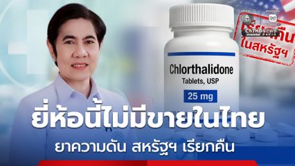 อย. ยืนยัน ยาความดันยี่ห้อ ที่สหรัฐฯ เรียกคืนไม่มีขายในไทย