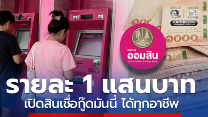 เปิดสินเชื่อกู๊ดมันนี่ ได้ทุกอาชีพ เติมทุนสูงสุดรายละ 1 แสน