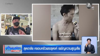 สุดอาลัย ครอบครัวพระธุดงค์ เผชิญความสูญเสีย
