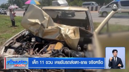 เด็ก 11 ขวบ เคยขับรถส่งตา-ยาย จริงหรือ