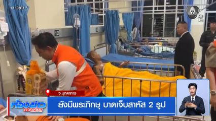 ยังมีพระภิกษุ บาดเจ็บสาหัส 2 รูป