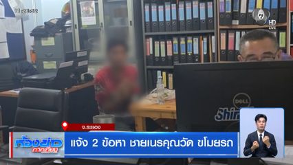 แจ้ง 2 ข้อหา ชายเนรคุณวัด ขโมยรถ