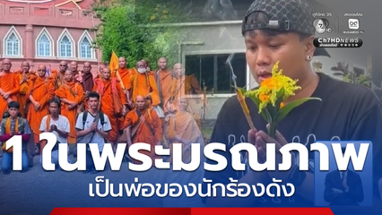 คลี่ปมเด็กชนพระมรณภาพ 10 รูป