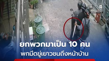 โจ๋เมืองนนท์ยกพวกนับ 10 คน พกมีดบุกขู่บ้านหนุ่มอายุ 15 ปี
