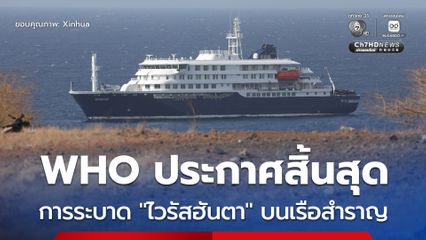 องค์การอนามัยโลก ประกาศสิ้นสุด การแพร่ระบาดของ “ไวรัสฮันตา” บนเรือสำราญแล้ว