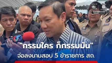 กรรมใคร ก็กรรมมัน! ปลัด มท. เตรียมลงนาม ตั้งกรรมการสอบวินัยร้ายแรง 5 ข้าราชการ สถ. ปมทุจริตสอบท้องถิ่น