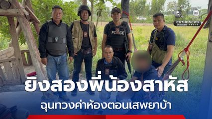 รวบมือยิงสองพี่น้องเจ็บสาหัส ฉุนทวงค่าห้องตอนเสพยาบ้า